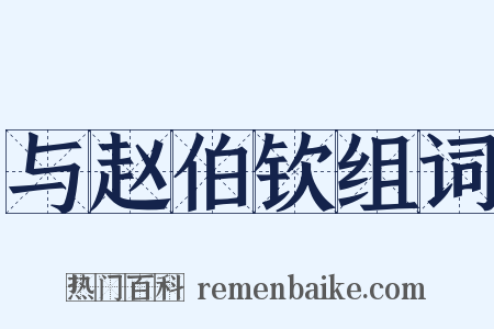与赵伯钦组词是什么意思的图片